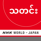 Podcast Burmese News - NHK WORLD RADIO JAPAN