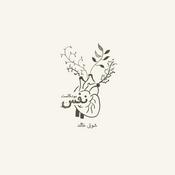 Podcast بودكاست نفس