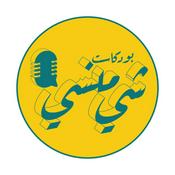 Podcast بودكاست شي منسي