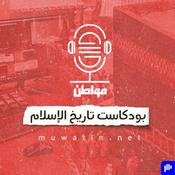 Podcast بودكاست تاريخ الإسلام