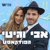 Podcast אבי וגיטי הפודקאסט
