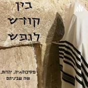 Podcast בין קודש לנפש - פסיכולוגיה, יהדות, ומה שביניהם