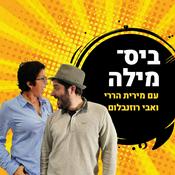 Podcast ביס־מילה