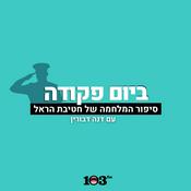 Podcast ביום פקודה