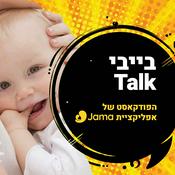 Podcast בייבי Talk