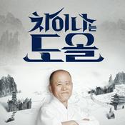 Podcast 차이나는 도올