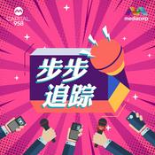 Podcast CAPITAL 958步步追踪