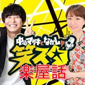 Podcast CBCラジオ「中山マサキとなかしの　笑スタ」楽屋話