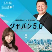 Podcast 柴田阿弥とオテンキのりのジャパン5.0