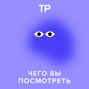 Podcast Чего бы посмотреть