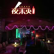 Podcast 沈阳现场舞曲|西部酒城|夜未央|斯卡拉|红番区