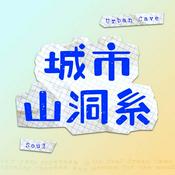 Podcast 城市山洞系