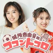 Podcast 城所杏由音のココントコロ