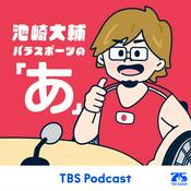 Podcast 池崎大輔 パラスポーツの「あ」