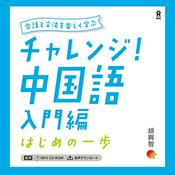 Podcast チャレンジ！中国語 入門編 ～はじめの一歩