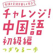 Podcast チャレンジ中国語 初級編 ～つぎなる一歩～