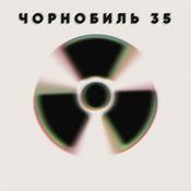 Podcast Чорнобиль - 35