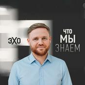 Podcast Что мы знаем – подкаст Максима Курникова