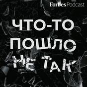 Podcast Что-то пошло не так