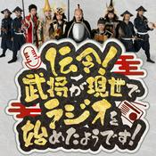 Podcast 伝令！武将が現世でラジオを始めたようです！