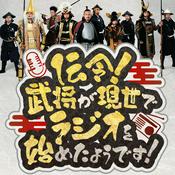 Podcast 伝令！武将が現世でラジオを始めたようです！