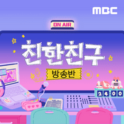 Podcast 친한친구 방송반(종영)