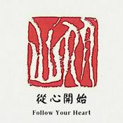 Podcast 從心開始