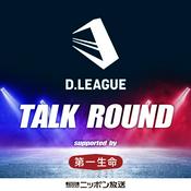 Podcast D.LEAGUE TALK ROUND supported by 第一生命