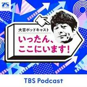 Podcast 大吉ポッドキャスト　いったん、ここにいます！