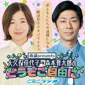 Podcast 真誠presents　大久保佳代子・森本晋太郎のどうぞご自由に