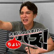 Podcast 大前りょうすけのちょいバズ！