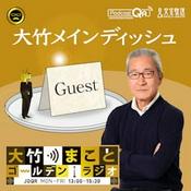 Podcast 大竹メインディッシュ - 大竹まことゴールデンラジオ！
