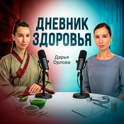Podcast Даша Орлова | Дневник здоровья
