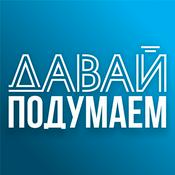 Podcast Давай подумаем | ABC Media