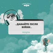 Podcast Давайте після війни