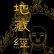 Podcast 地藏经