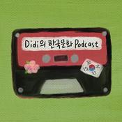 Podcast Didi의 한국문화 Podcast