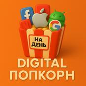 Podcast Digital Попкорн Дня