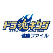 Podcast 「ドラ魂キング」ドラ魂健康ファイル