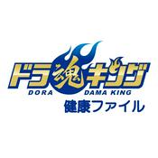 Podcast 「ドラ魂キング」ドラ魂健康ファイル