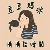 Podcast 豆豆媽咪｜悄悄話時間｜聽故事學成語