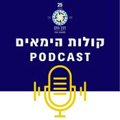 Podcast דרך הים - קולות הימאים