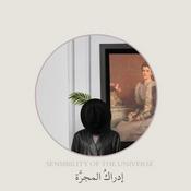 Podcast إدراكُ المجرَّة - SENSIBILITY OF THE UNIVERSE