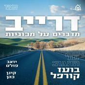 Podcast דרייב