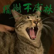 Podcast 独树不成林