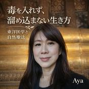 Podcast 毒を入れず、溜め込まない生き方｜東洋医学と自然療法のお話