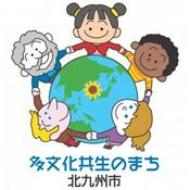 Podcast 多文化共生のまち北九州市 Multicultural Radio