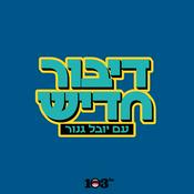 Podcast דיבור חדיש עם יובל גנור - 103fm