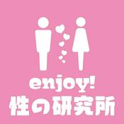 Podcast enjoy！性の研究所