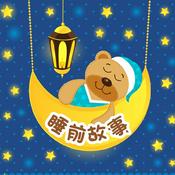 儿童睡前故事:一千零一夜合集